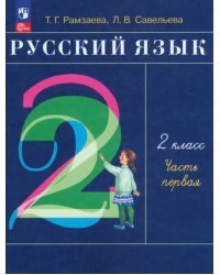 Русский язык. 2 класс. Учебное пособие. В 2-х частях. Часть 1. ФГОС