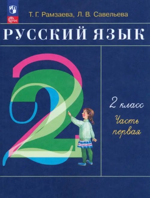 Русский язык. 2 класс. Учебное пособие. В 2-х частях. Часть 1. ФГОС