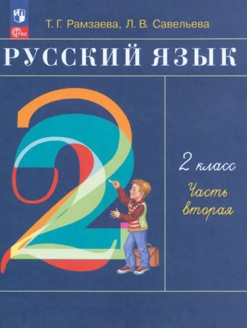 Русский язык. 2 класс. Учебное пособие. В 2-х частях. Часть 2. ФГОС