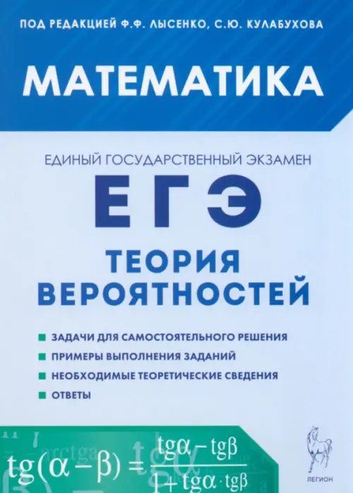 ЕГЭ. Математика. Теория вероятностей