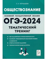 ОГЭ-2024. Обществознание. 9 класс. Тематический тренинг