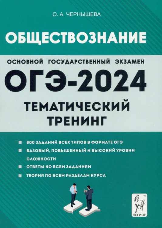 ОГЭ-2024. Обществознание. 9 класс. Тематический тренинг