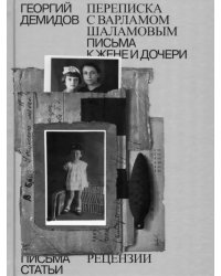 Собрание сочинений. Том 6. Переписка с Варламом Шаламовым. Письма к жене и дочери. Статьи и рецензии