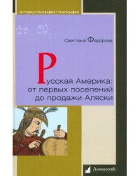 Русская Америка. От первых поселений до продажи Аляски