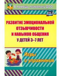 Развитие эмоциональной отзывчивости и навыков общения у детей 3-7 лет. Игры и упражнения. ФГОС ДО