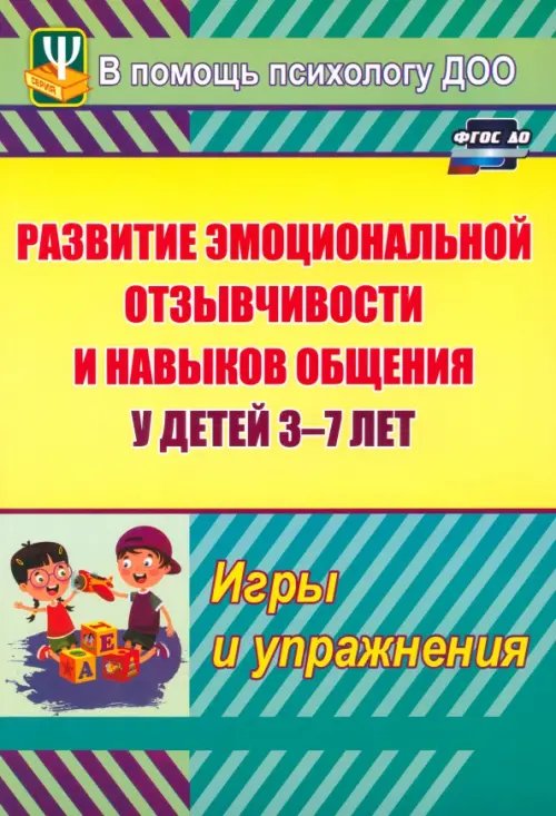 Развитие эмоциональной отзывчивости и навыков общения у детей 3-7 лет. Игры и упражнения. ФГОС ДО