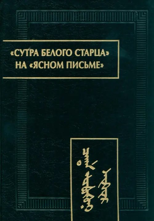 &quot;Сутра Белого Старца&quot; на &quot;ясном письме&quot;. Исследование, перевод, транслитерация, комментарии