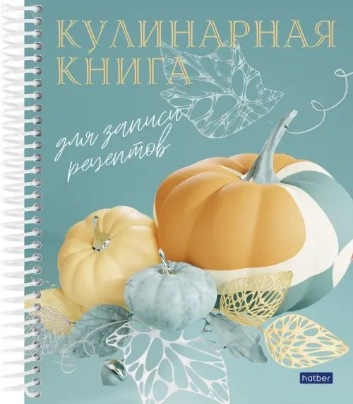 Книга для записи кулинарных рецептов Готовим вкусно, А5, 80 листов