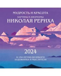 Мудрость и красота. Картины и афоризмы Николая Рериха. Календарь настенный на 2024 год