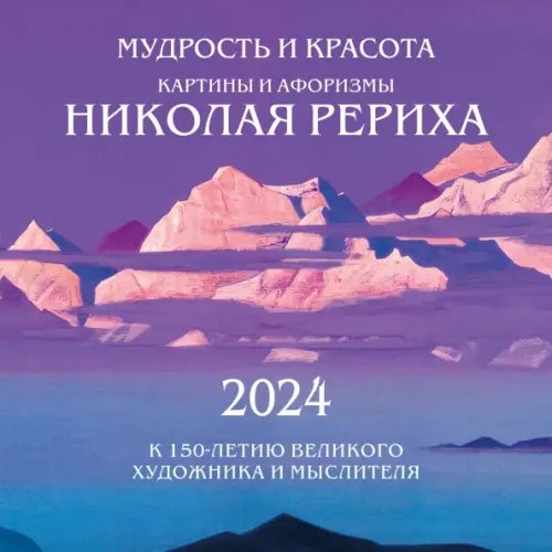 Мудрость и красота. Картины и афоризмы Николая Рериха. Календарь настенный на 2024 год