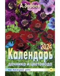 Календарь дачника и цветовода на каждый день 2024