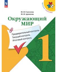 Окружающий мир. 1 класс. Предварительный контроль, текущий контроль, итоговый контроль. ФГОС