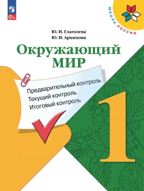 Окружающий мир. 1 класс. Предварительный контроль, текущий контроль, итоговый контроль. ФГОС