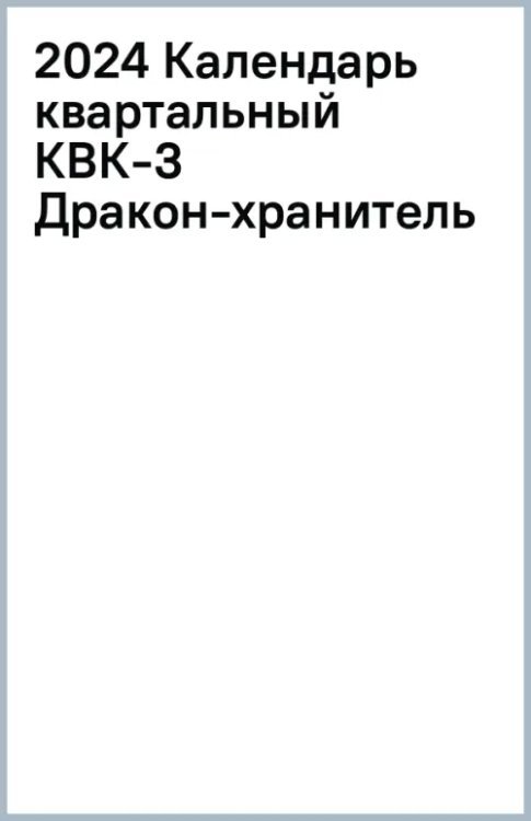 Календарь квартальный на 2024 год Дракон-хранитель