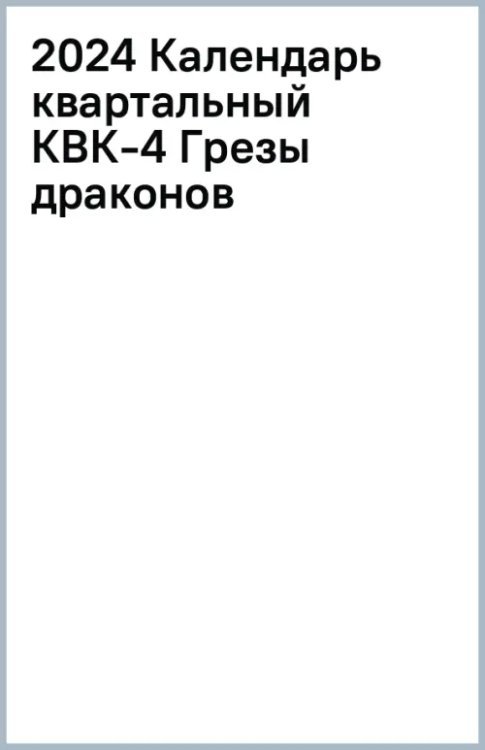 Календарь квартальный на 2024 год Грезы драконов