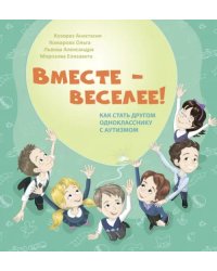 Вместе - веселее! Как стать другом однокласснику с аутизмом