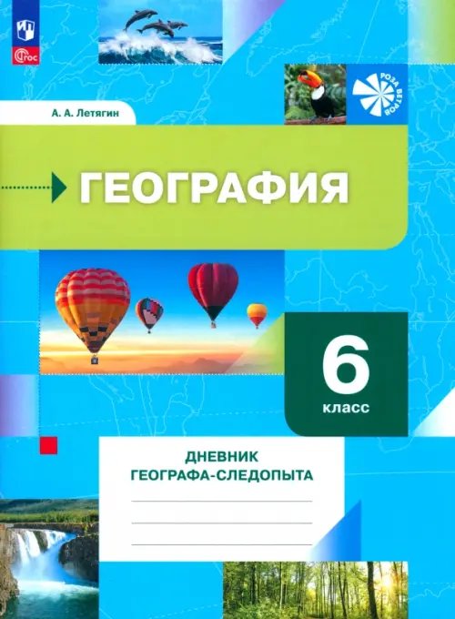 География. 6 класс. Дневник географа-следопыта. Рабочая тетрадь. ФГОС