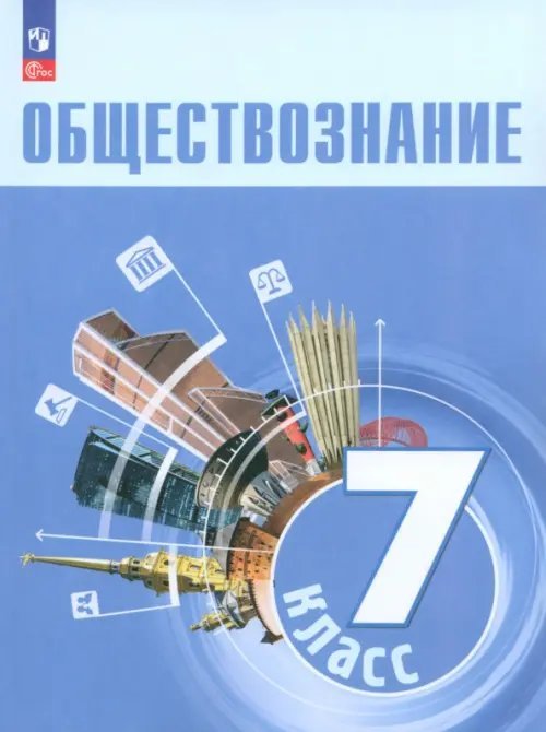 Обществознание. 7 класс. Учебник. ФГОС