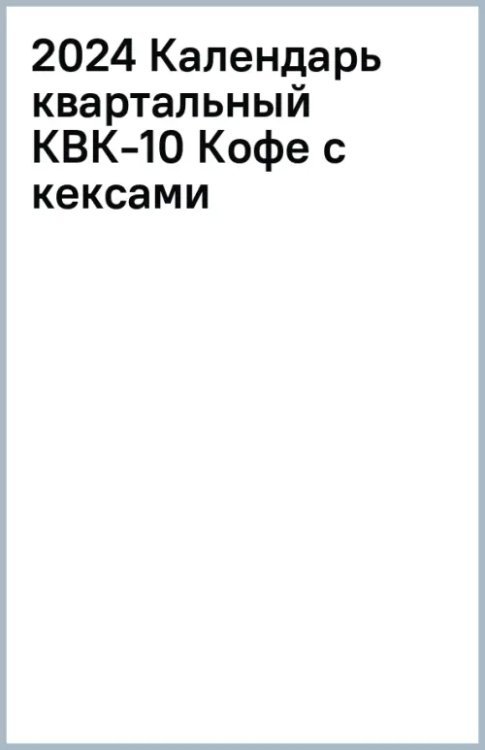 Календарь квартальный на 2024 год Кофе с кексами