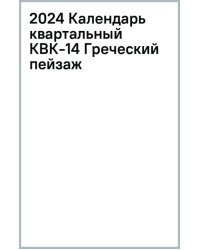 Календарь квартальный на 2024 год Греческий пейзаж