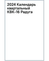 Календарь квартальный на 2024 год Радуга