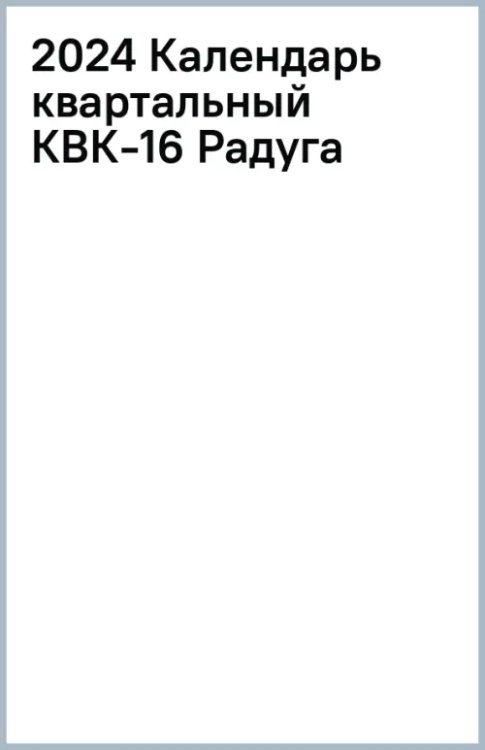 Календарь квартальный на 2024 год Радуга