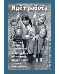 Идёт работа. Учебный план интенсивной поведенческой терапии при аутизме