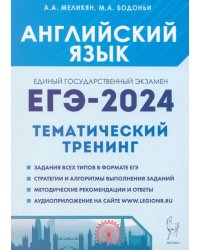 ЕГЭ-2024. Английский язык. Тренинг. Все типы заданий