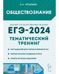 ЕГЭ-2024. Обществознание. Тематический тренинг. Теория, все типы заданий