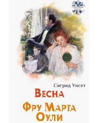 Весна. Фру Марта Оули