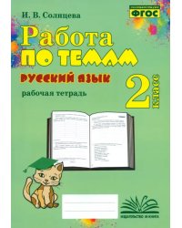 Русский язык. 2 класс. Работа по темам