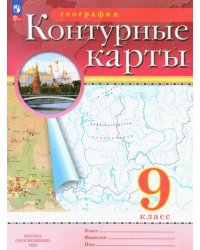 География. 9 класс. Контурные карты