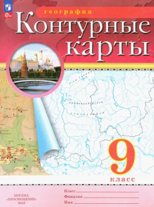 География. 9 класс. Контурные карты