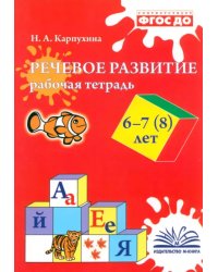 Речевое развитие. Рабочая тетрадь. 6–7 (8) лет