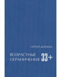 Возрастные ограничения (33+)