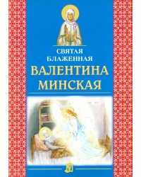 Святая блаженная Валентина Минская