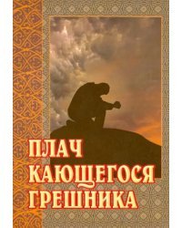 Плач кающегося грешника. Покаянные молитвенные размышления на каждый день седмицы инока Фикары