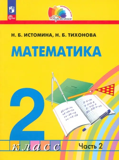 Математика. 2 класс. Учебное пособие. В 2-х частях. Часть 2