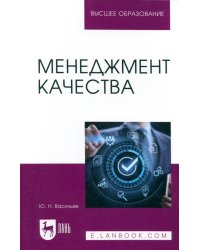 Менеджмент качества. Учебное пособие для вузов