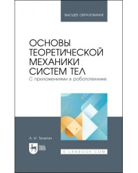 Основы теоретической механики систем тел. С приложениями в робототехнике