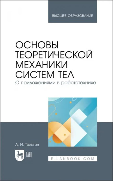 Основы теоретической механики систем тел. С приложениями в робототехнике