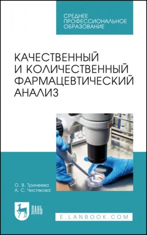 Качественный и количественный фармацевтический анализ. Учебное пособие для СПО