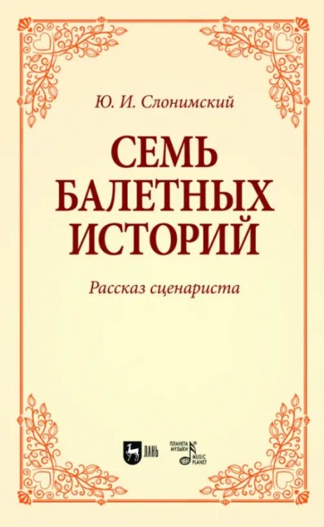 Семь балетных историй. Рассказ сценариста. Учебное пособие для вузов