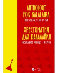 Хрестоматия для балалайки. Музыкальное училище. I–II курсы. Ноты