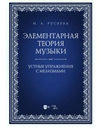 Элементарная теория музыки. Устные упражнения с мелизмами. Учебно-методическое пособие