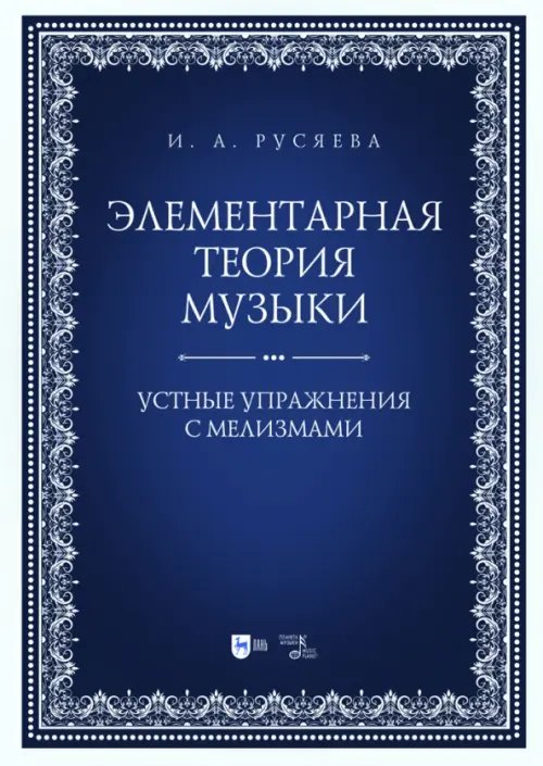 Элементарная теория музыки. Устные упражнения с мелизмами. Учебно-методическое пособие