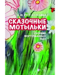 «Сказочные мотыльки». Сборник фортепианных пьес. Ноты