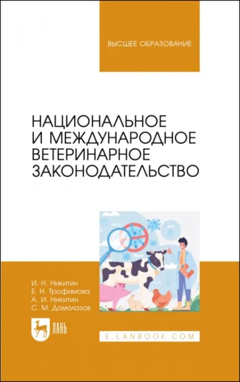 Национальное и международное ветеринарное законодательство. Учебник для вузов