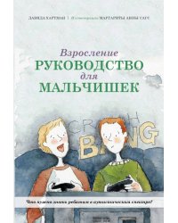 Взросление. Руководство для мальчишек