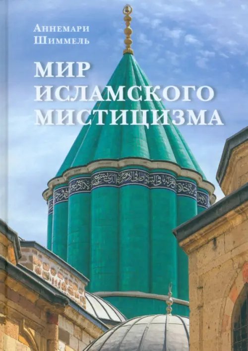 Мир исламского мистицизма